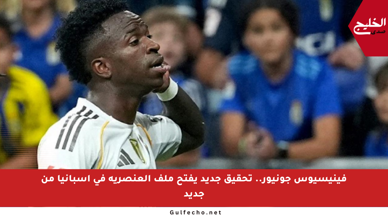 فينيسيوس جونيور.. تحقيق جديد يفتح ملف العنصرية في إسبانيا من جديد